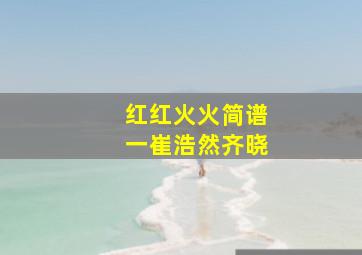 红红火火简谱一崔浩然齐晓