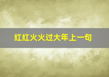 红红火火过大年上一句