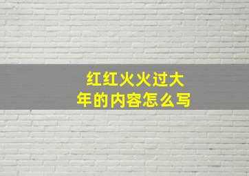 红红火火过大年的内容怎么写