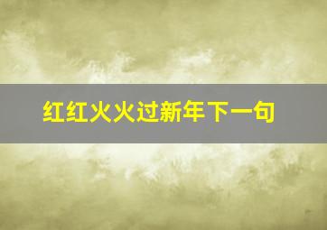 红红火火过新年下一句