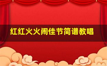 红红火火闹佳节简谱教唱