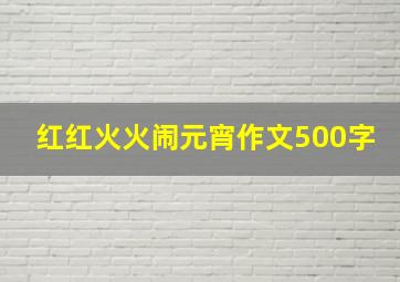 红红火火闹元宵作文500字