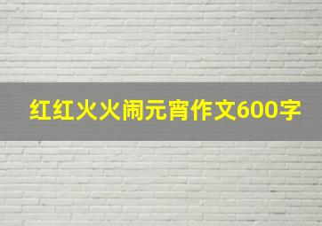 红红火火闹元宵作文600字