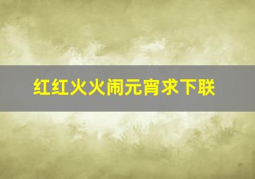 红红火火闹元宵求下联