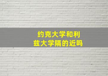 约克大学和利兹大学隔的近吗