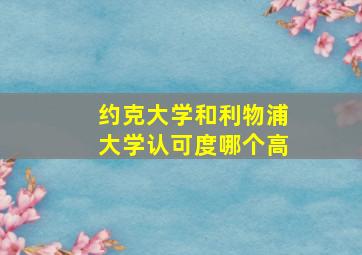 约克大学和利物浦大学认可度哪个高