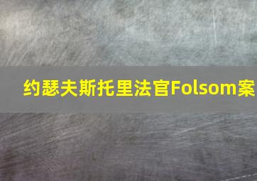 约瑟夫斯托里法官Folsom案