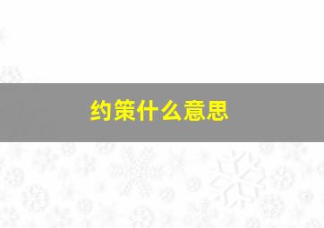 约策什么意思