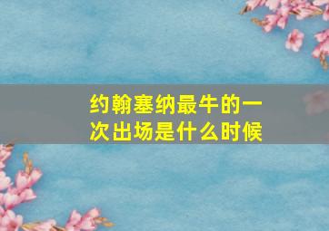 约翰塞纳最牛的一次出场是什么时候