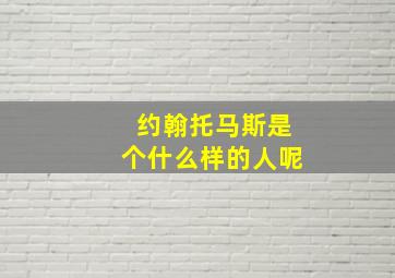 约翰托马斯是个什么样的人呢