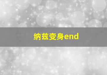 纳兹变身end