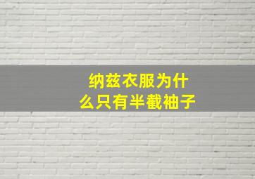 纳兹衣服为什么只有半截袖子