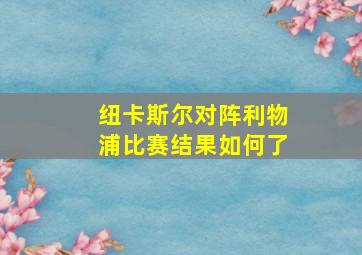 纽卡斯尔对阵利物浦比赛结果如何了