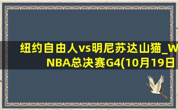 纽约自由人vs明尼苏达山猫_WNBA总决赛G4(10月19日)全场录像