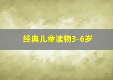 经典儿童读物3-6岁