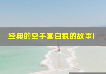 经典的空手套白狼的故事!