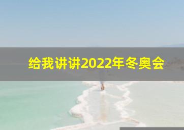 给我讲讲2022年冬奥会