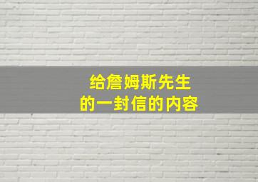 给詹姆斯先生的一封信的内容