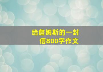 给詹姆斯的一封信800字作文