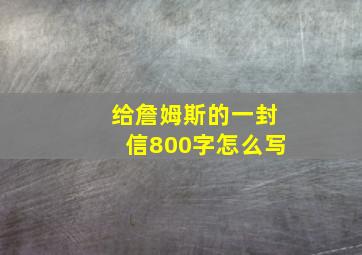 给詹姆斯的一封信800字怎么写