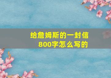 给詹姆斯的一封信800字怎么写的