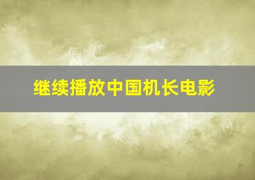 继续播放中国机长电影