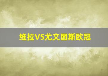 维拉VS尤文图斯欧冠