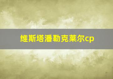 维斯塔潘勒克莱尔cp