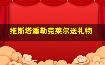 维斯塔潘勒克莱尔送礼物