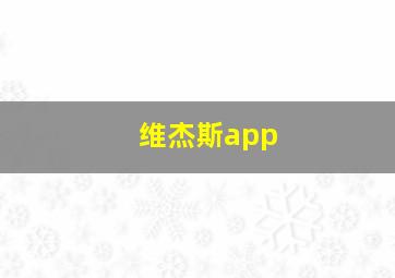 维杰斯app