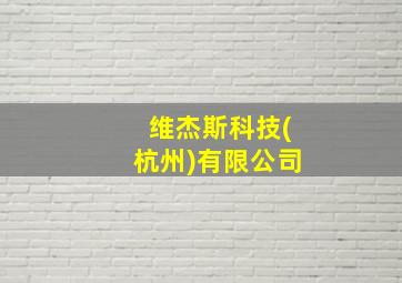 维杰斯科技(杭州)有限公司