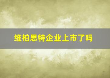 维柏思特企业上市了吗