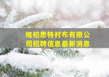 维柏思特衬布有限公司招聘信息最新消息