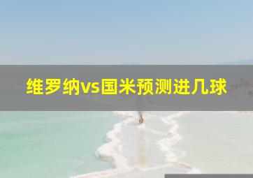 维罗纳vs国米预测进几球