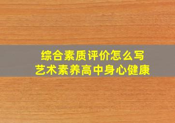 综合素质评价怎么写艺术素养高中身心健康