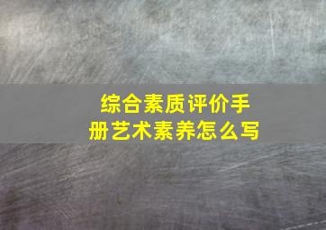 综合素质评价手册艺术素养怎么写