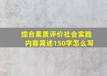 综合素质评价社会实践内容简述150字怎么写