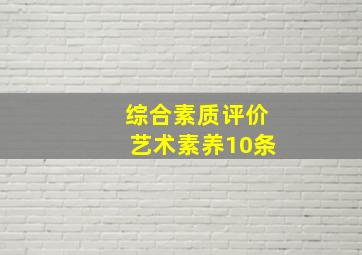 综合素质评价艺术素养10条