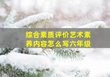 综合素质评价艺术素养内容怎么写六年级