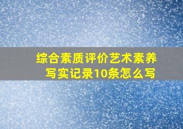 综合素质评价艺术素养写实记录10条怎么写