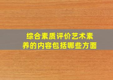 综合素质评价艺术素养的内容包括哪些方面