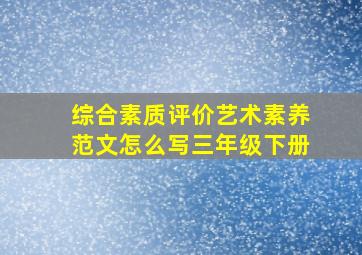 综合素质评价艺术素养范文怎么写三年级下册