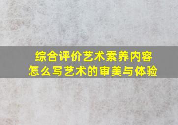 综合评价艺术素养内容怎么写艺术的审美与体验