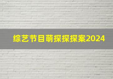 综艺节目萌探探探案2024