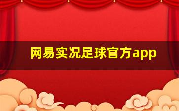 网易实况足球官方app