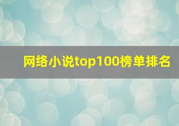 网络小说top100榜单排名