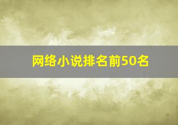 网络小说排名前50名