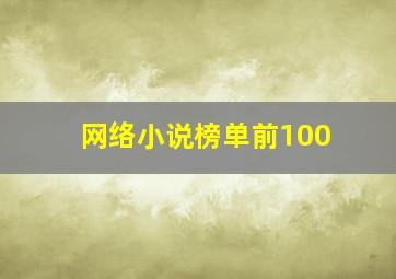 网络小说榜单前100