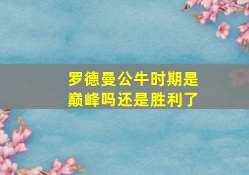 罗德曼公牛时期是巅峰吗还是胜利了