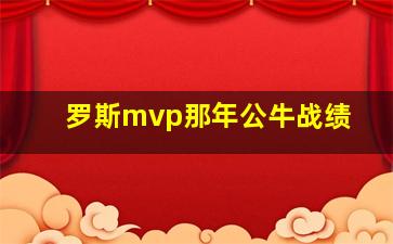 罗斯mvp那年公牛战绩